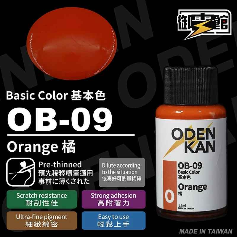 御電館 基本色系 OB-09 橘色