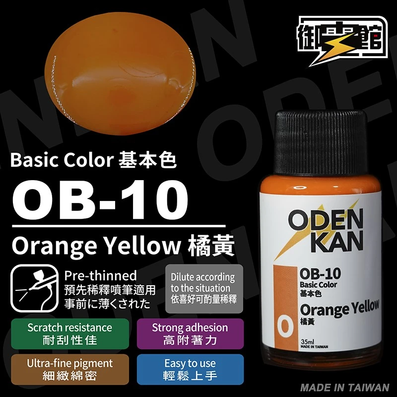 御電館 基本色系 OB-10 橘黃色