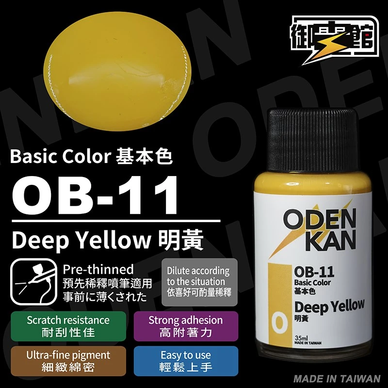 御電館 基本色系 OB-11 明黃色