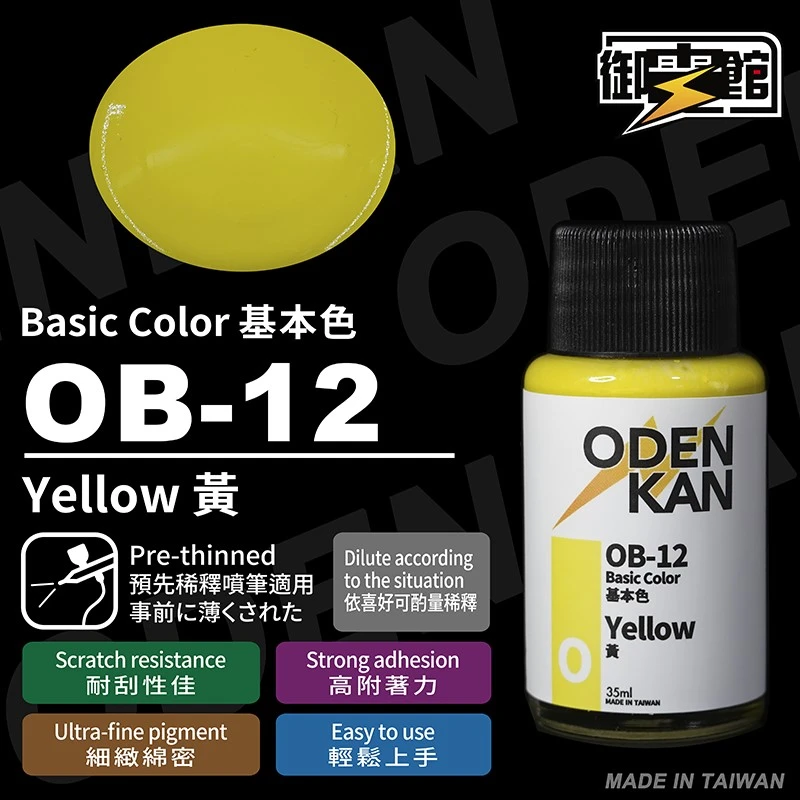 御電館 基本色系 OB-12 黃色