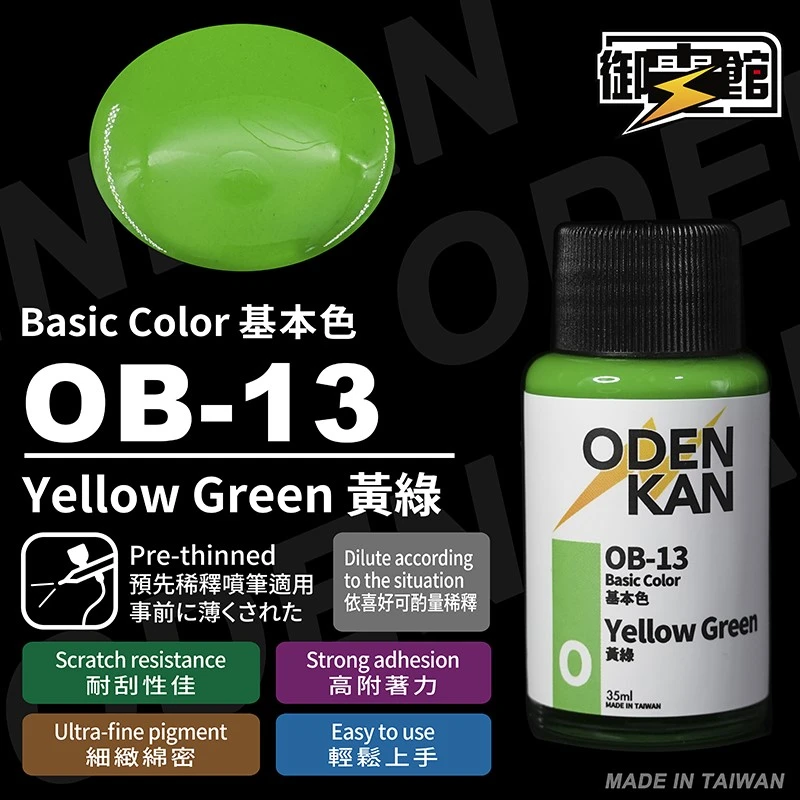 御電館 基本色系 OB-13 黃綠色
