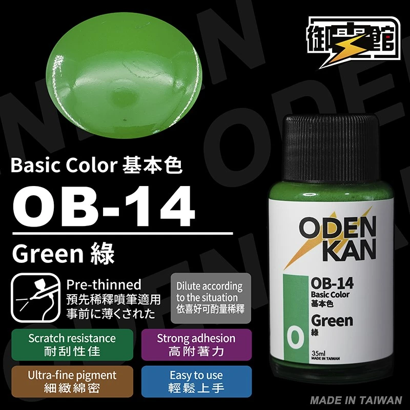 御電館 基本色系 OB-14 綠色