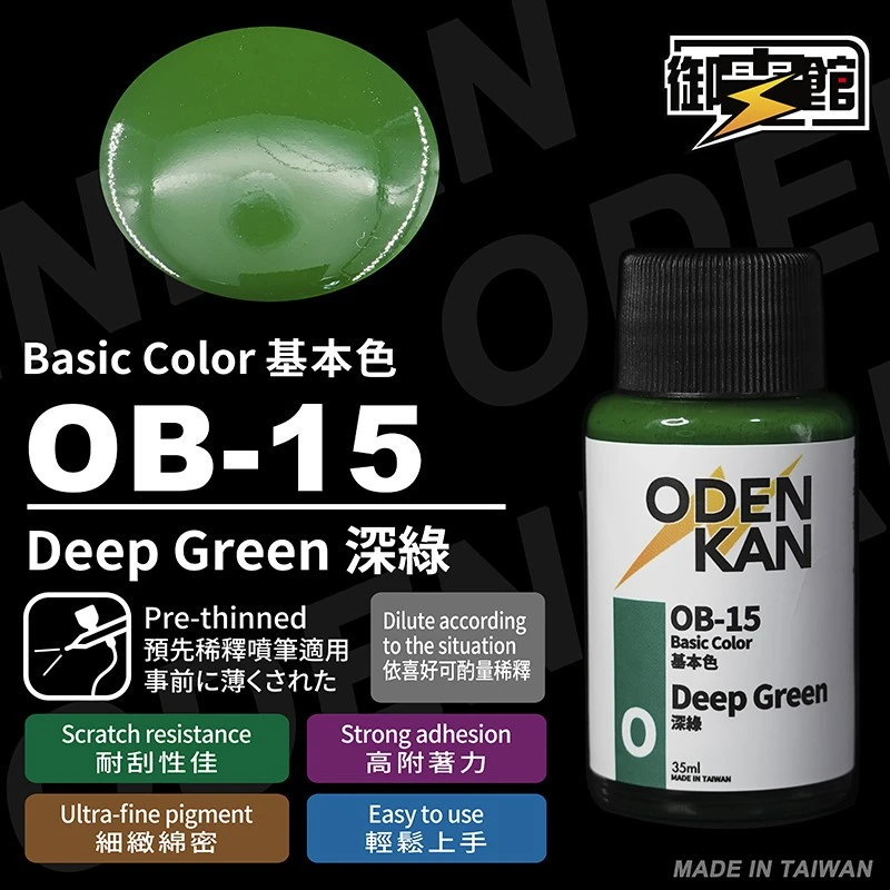 御電館 基本色系 OB-15 深綠色