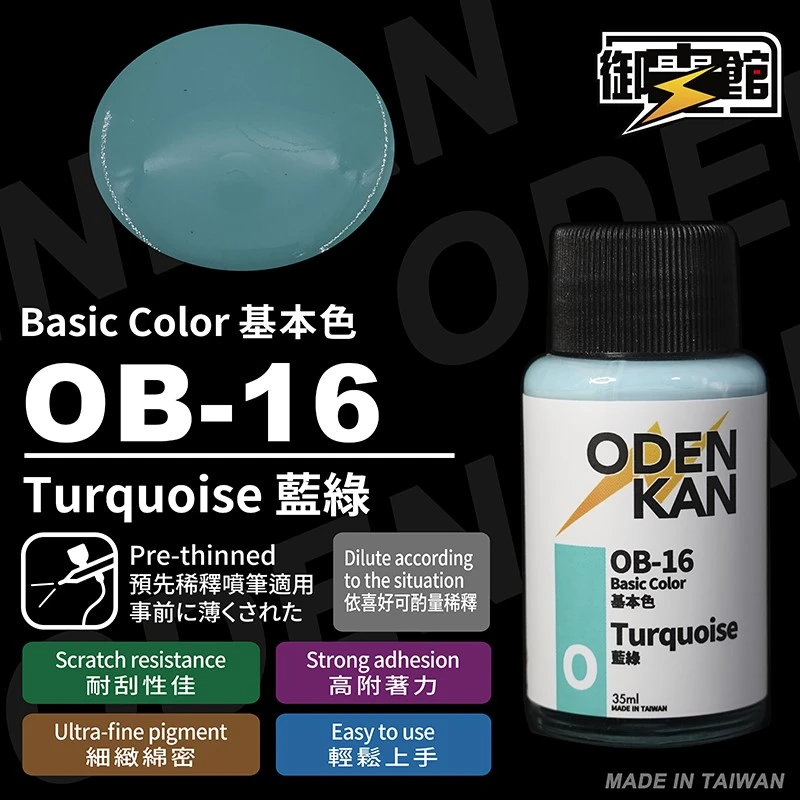 御電館 基本色系 OB-16 藍綠色