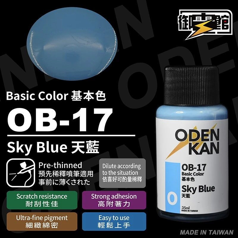 御電館 基本色系 OB-17 天藍色