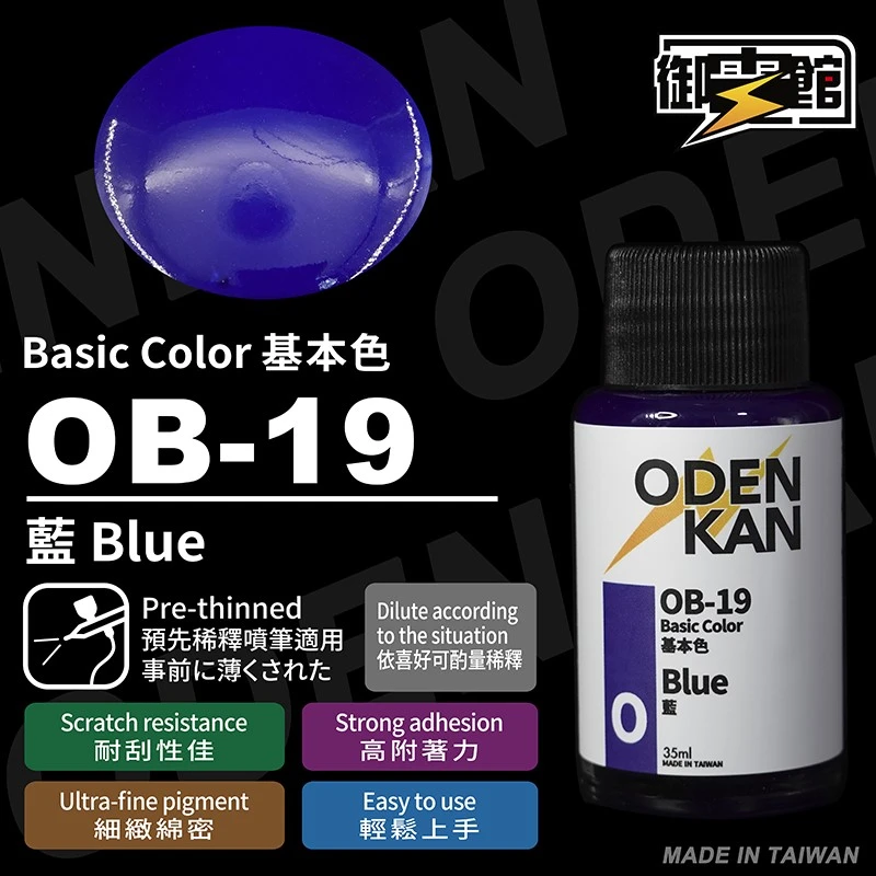 御電館 基本色系 OB-19 藍色