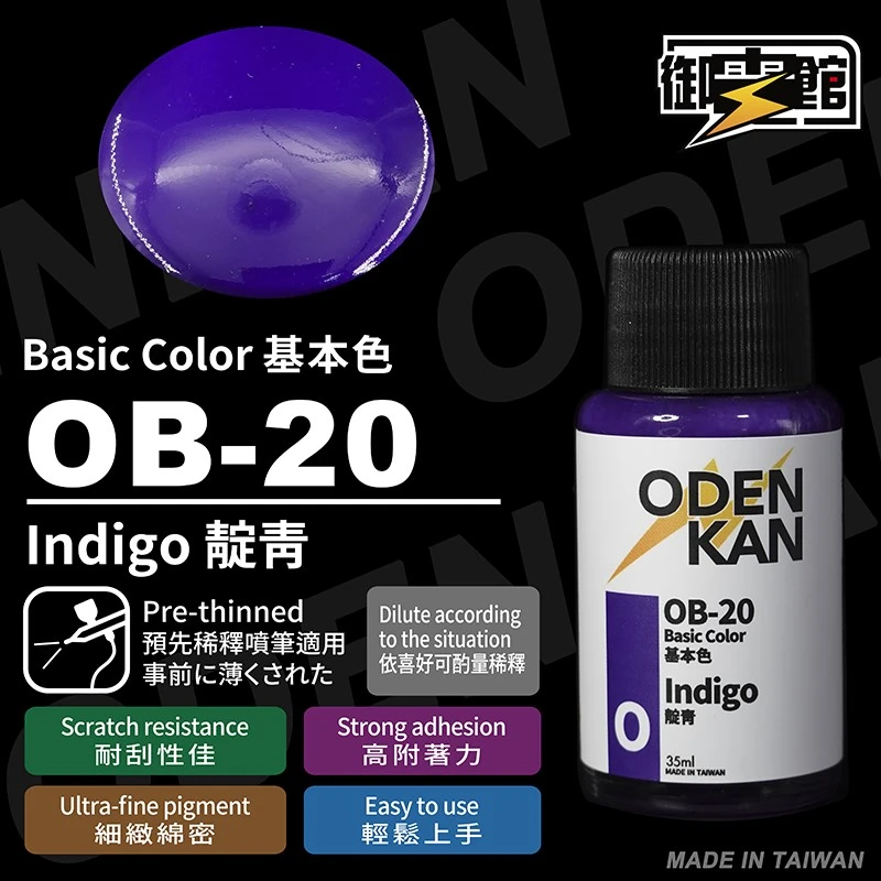 御電館 基本色系 OB-20 靛青色
