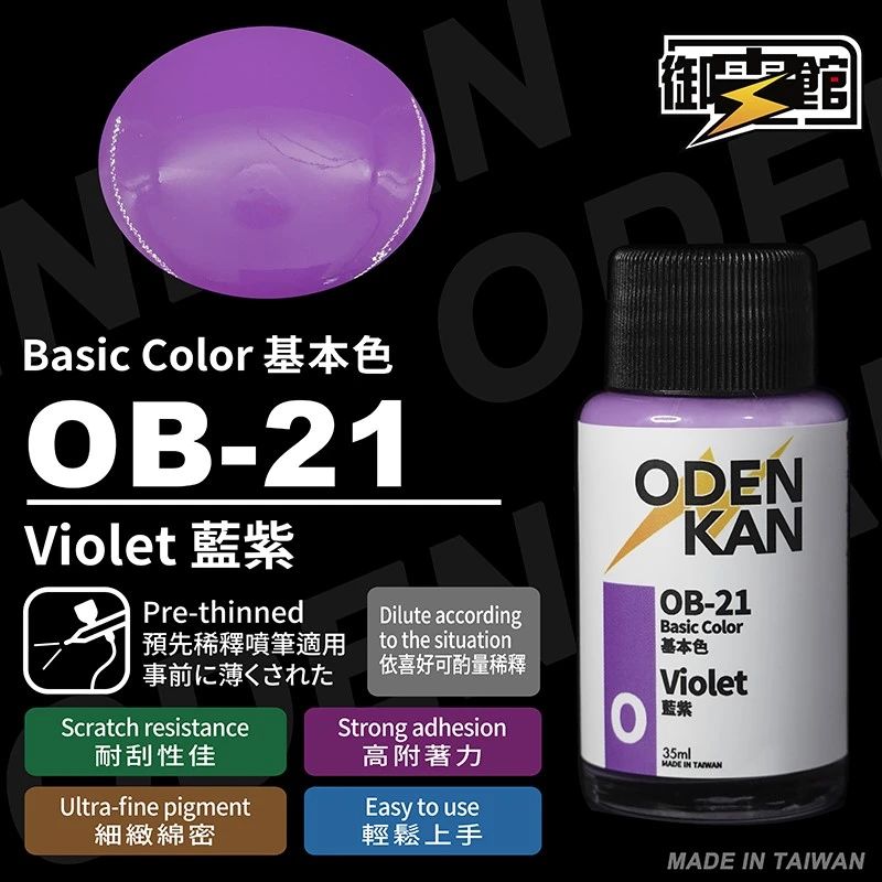 御電館 基本色系 OB-21 藍紫色