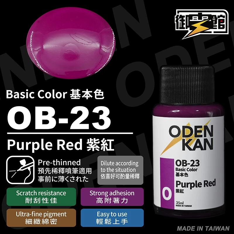 御電館 基本色系 OB-23 紫紅色
