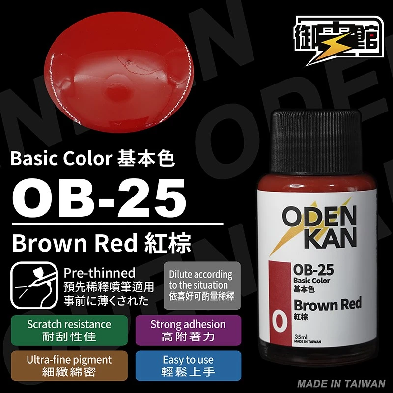 御電館 基本色系 OB-25 紅棕色