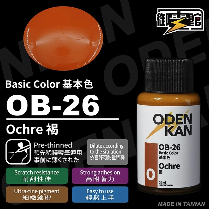 御電館 基本色系 OB-26 褐色