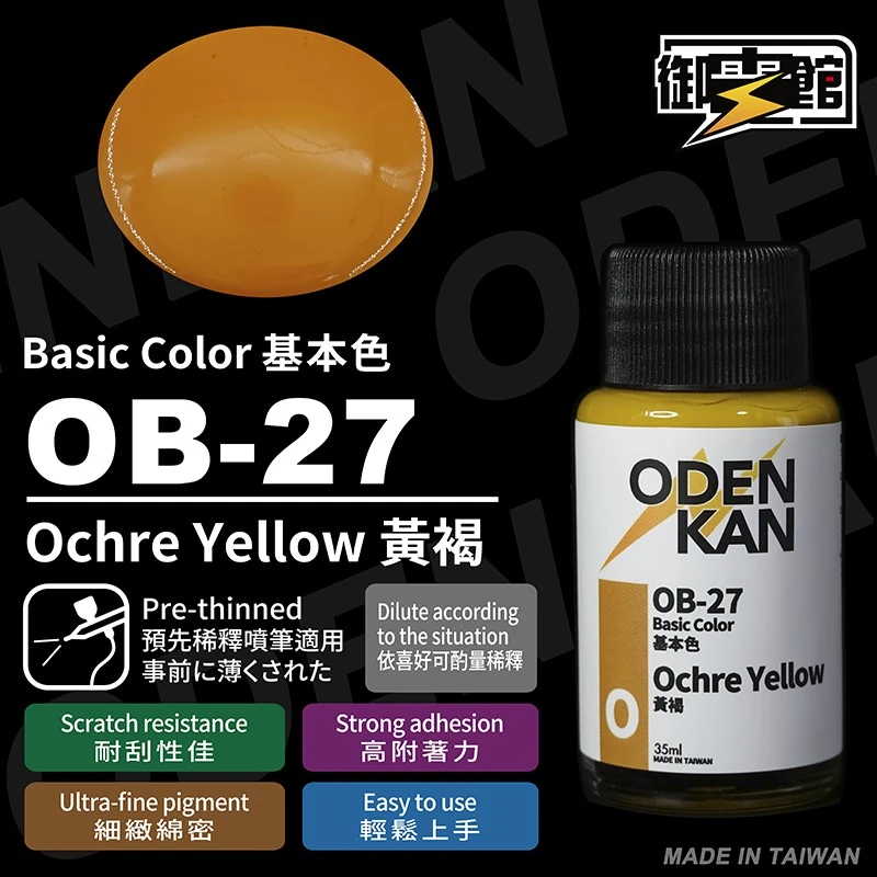 御電館 基本色系 OB-27 黃褐色
