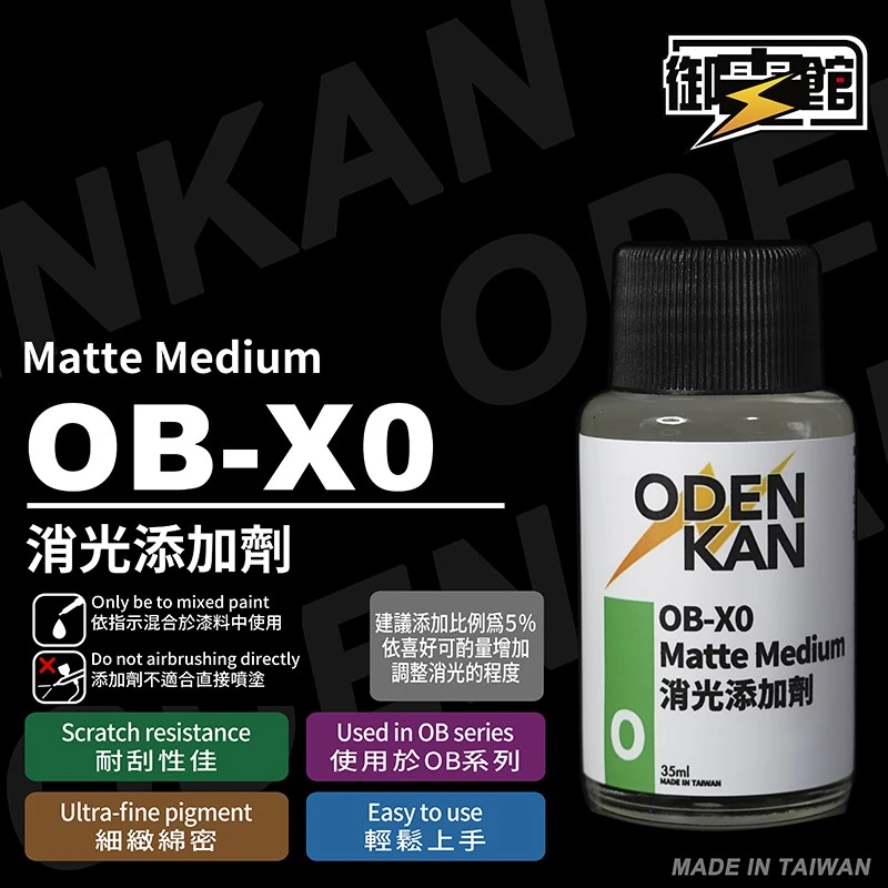 御電館 OB-X0 消光添加劑