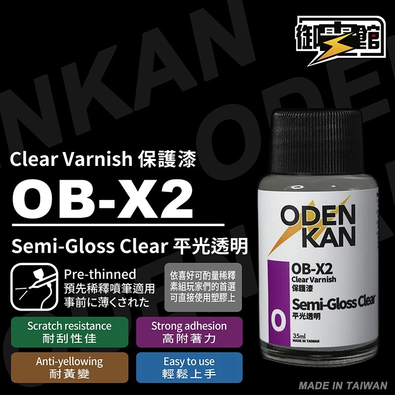 御電館 保護漆系列 OB-X2 平光保護漆