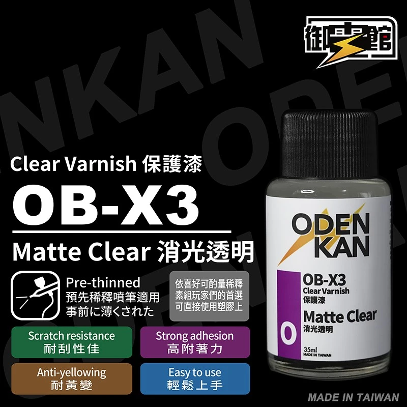御電館 保護漆系列 OB-X3 平光保護漆