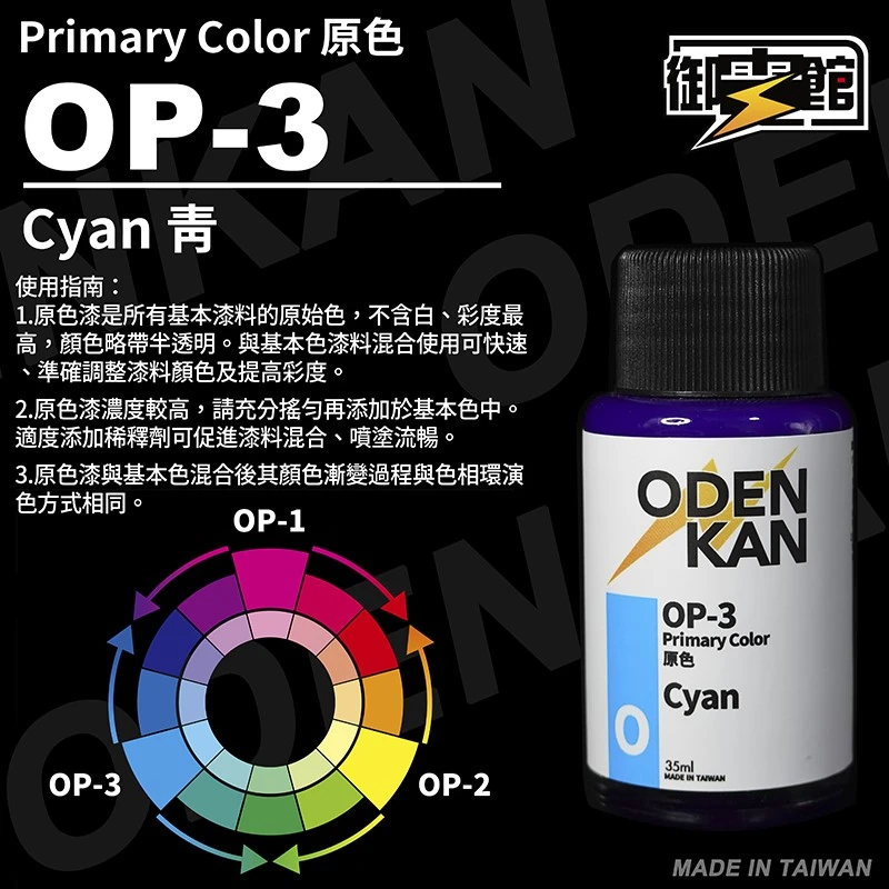 御電館 原色系列 OP-3 藍色