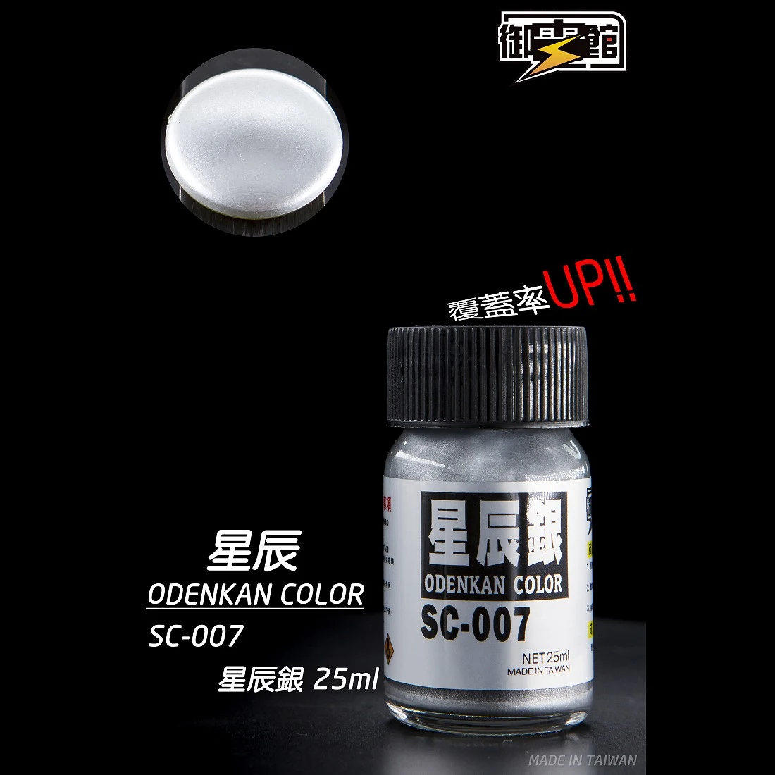 御電館 電鍍漆系列 SC-07 星辰銀
