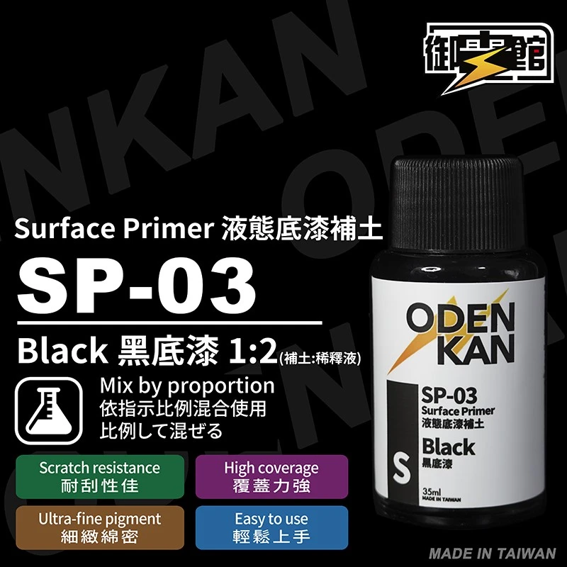 御電館 補土系列 SP-03 液態補土 黑色
