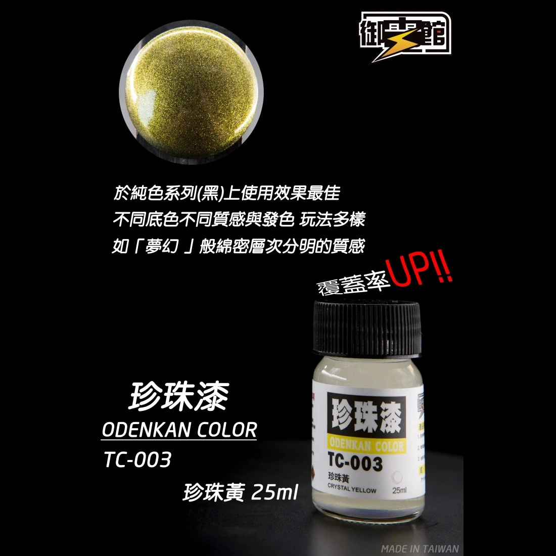 御電館 珍珠漆系列 TC-003 珍珠黃