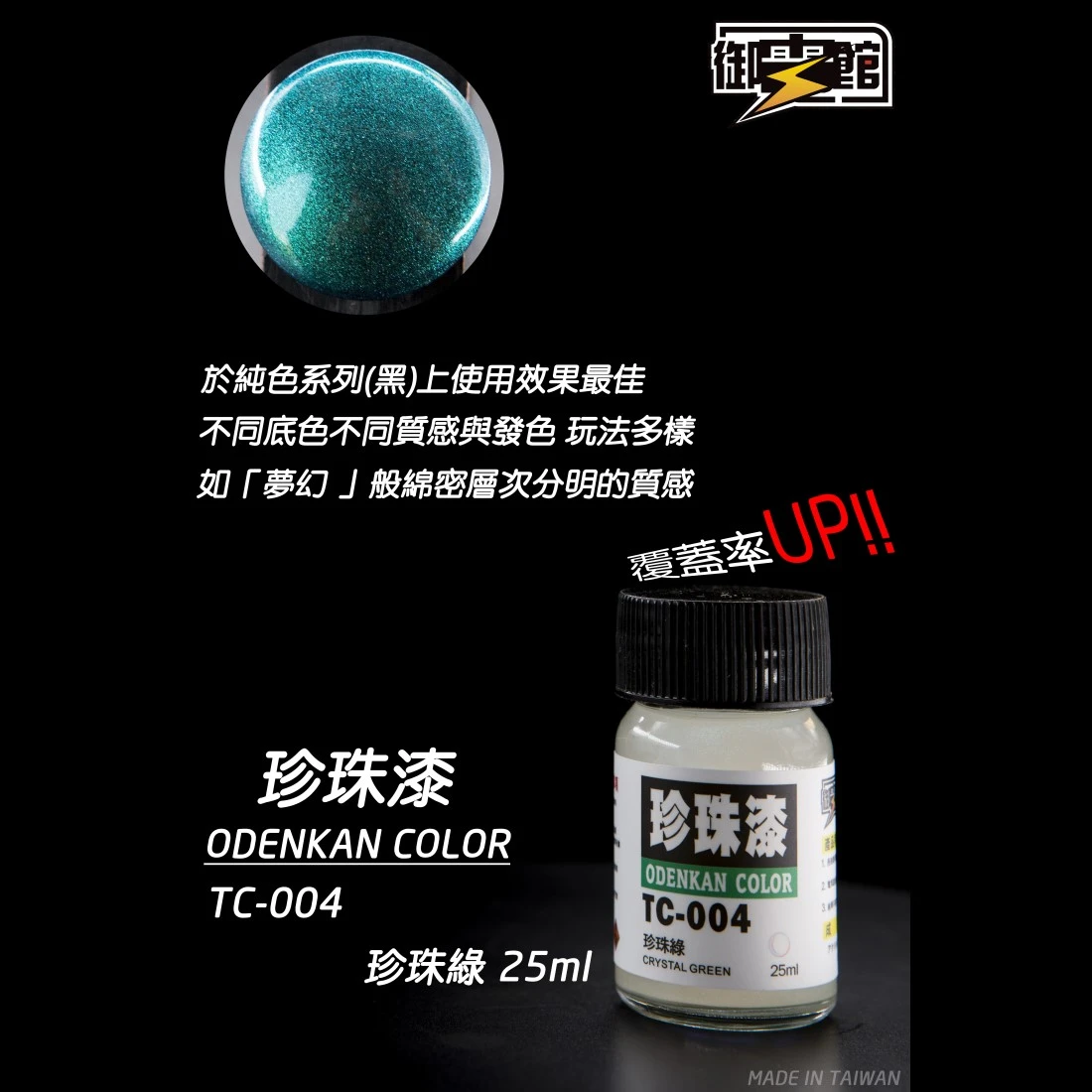 御電館 珍珠漆系列 TC-004 珍珠綠