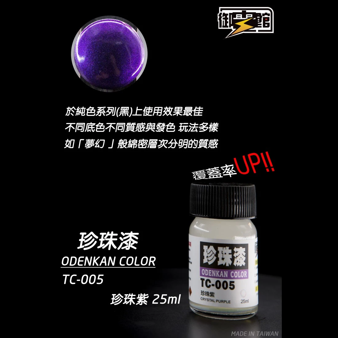 御電館 珍珠漆系列 TC-005 珍珠紫