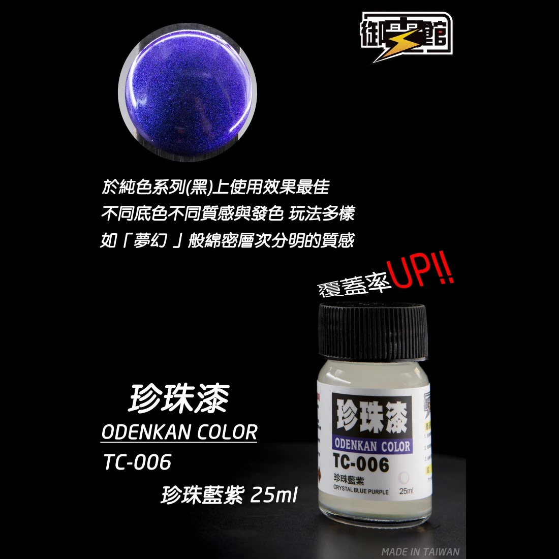 御電館 珍珠漆系列 TC-006 珍珠藍紫