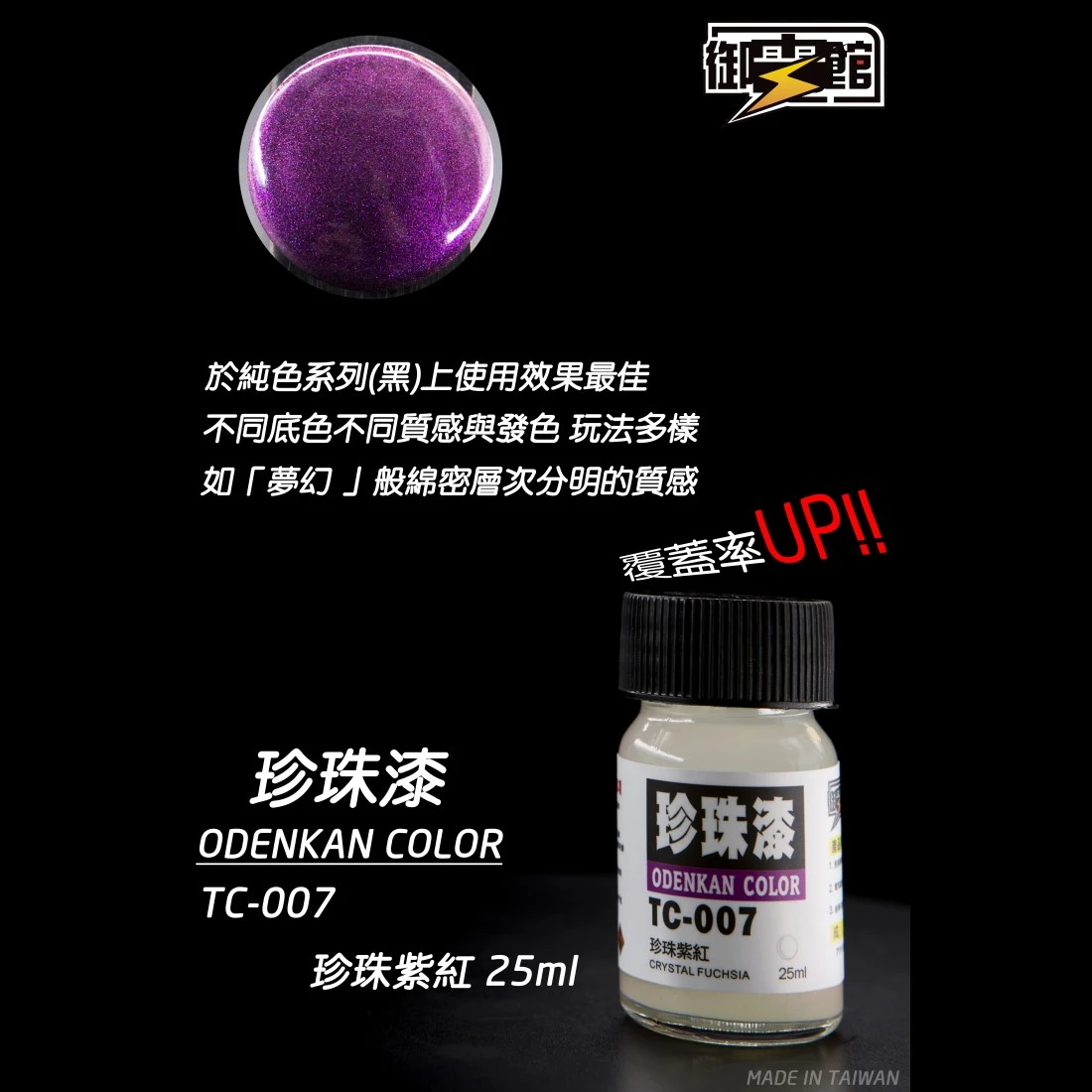 御電館 珍珠漆系列 TC-007 珍珠紫紅