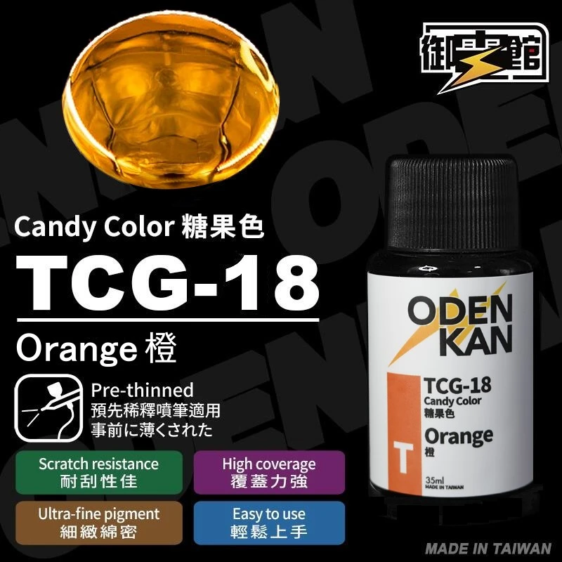 御電館 透明糖果漆 TCG-18 橙