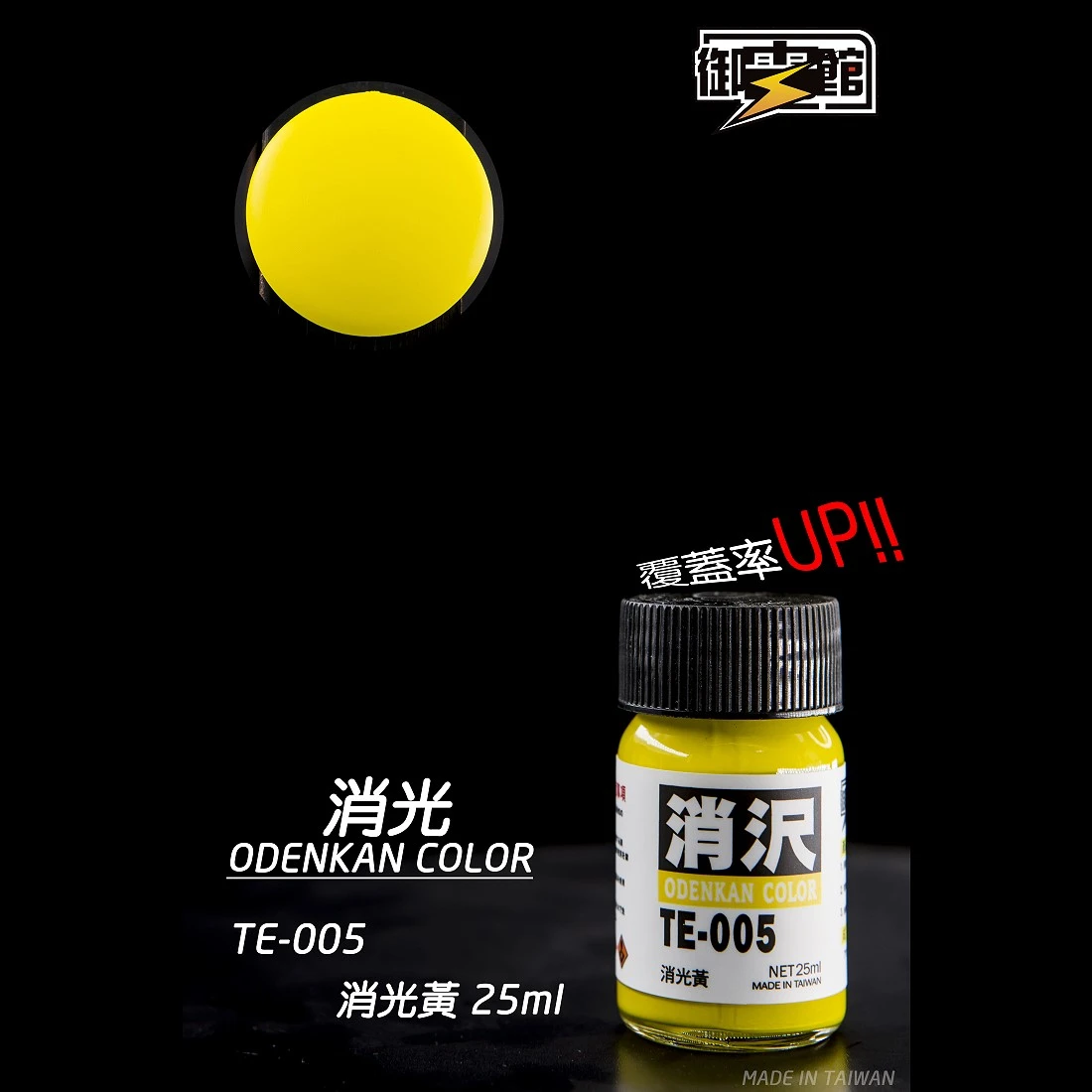 御電館 消光漆系列 TE-005 消光黃色