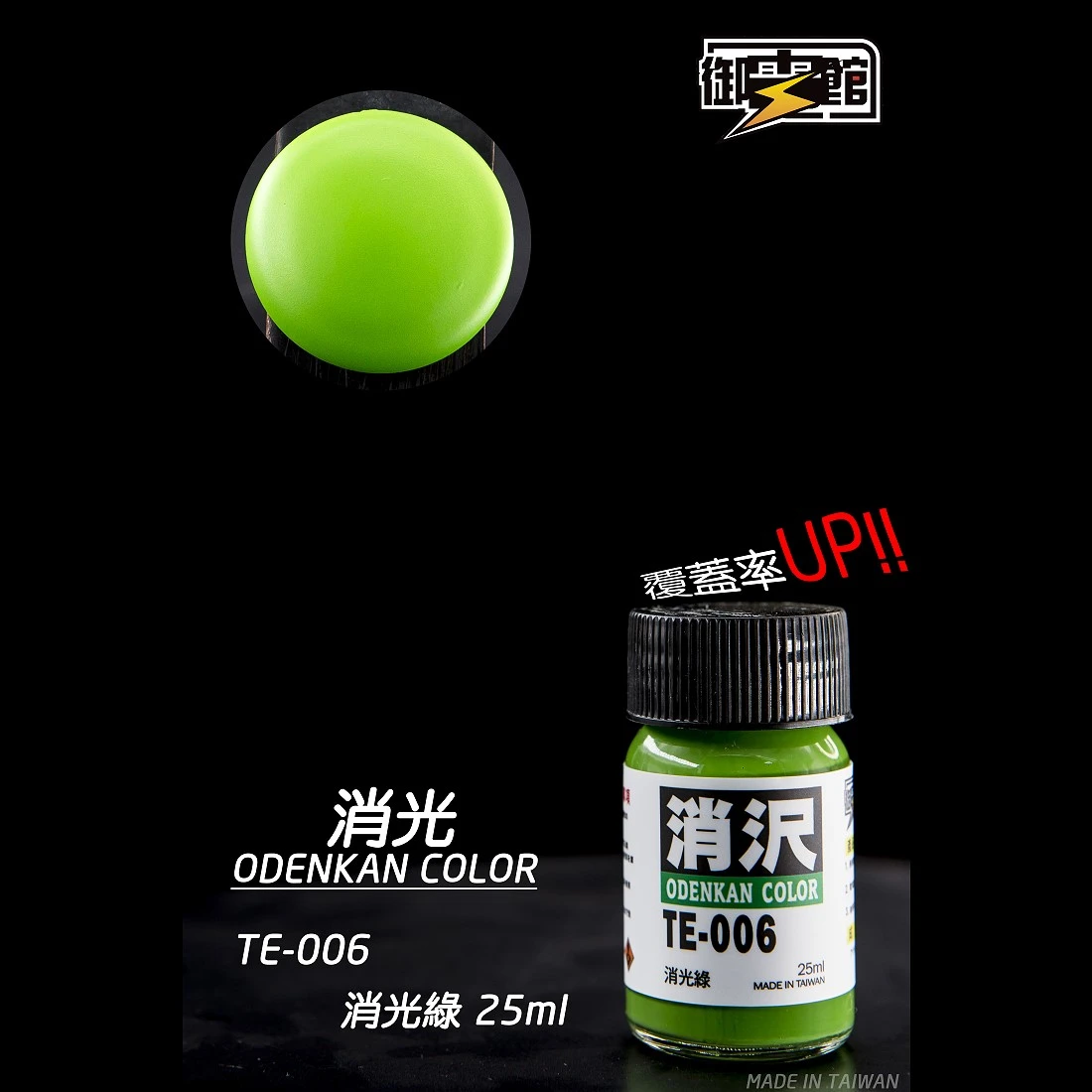 御電館 消光漆系列 TE-006 消光綠色