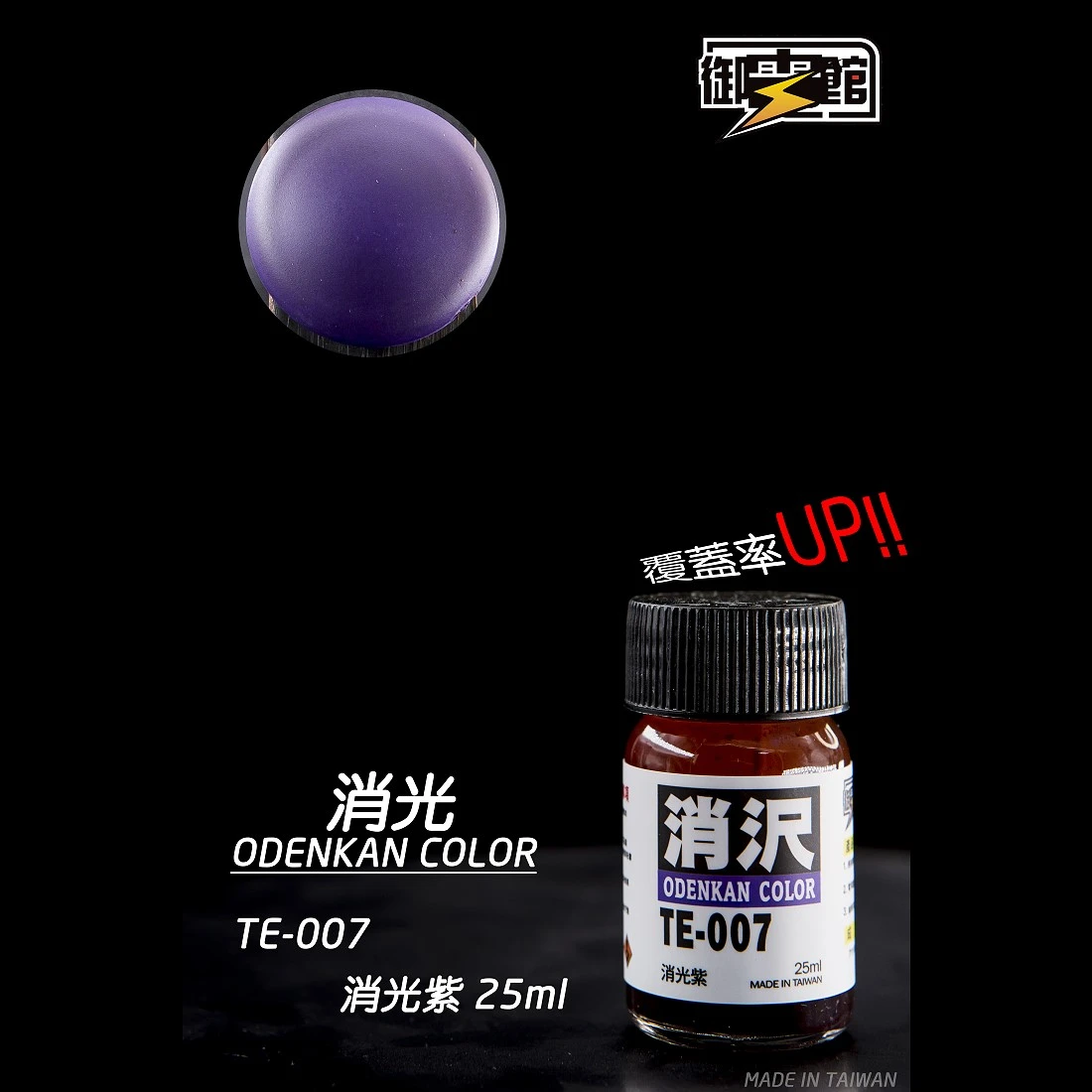 御電館 消光漆系列 TE-007 消光紫色