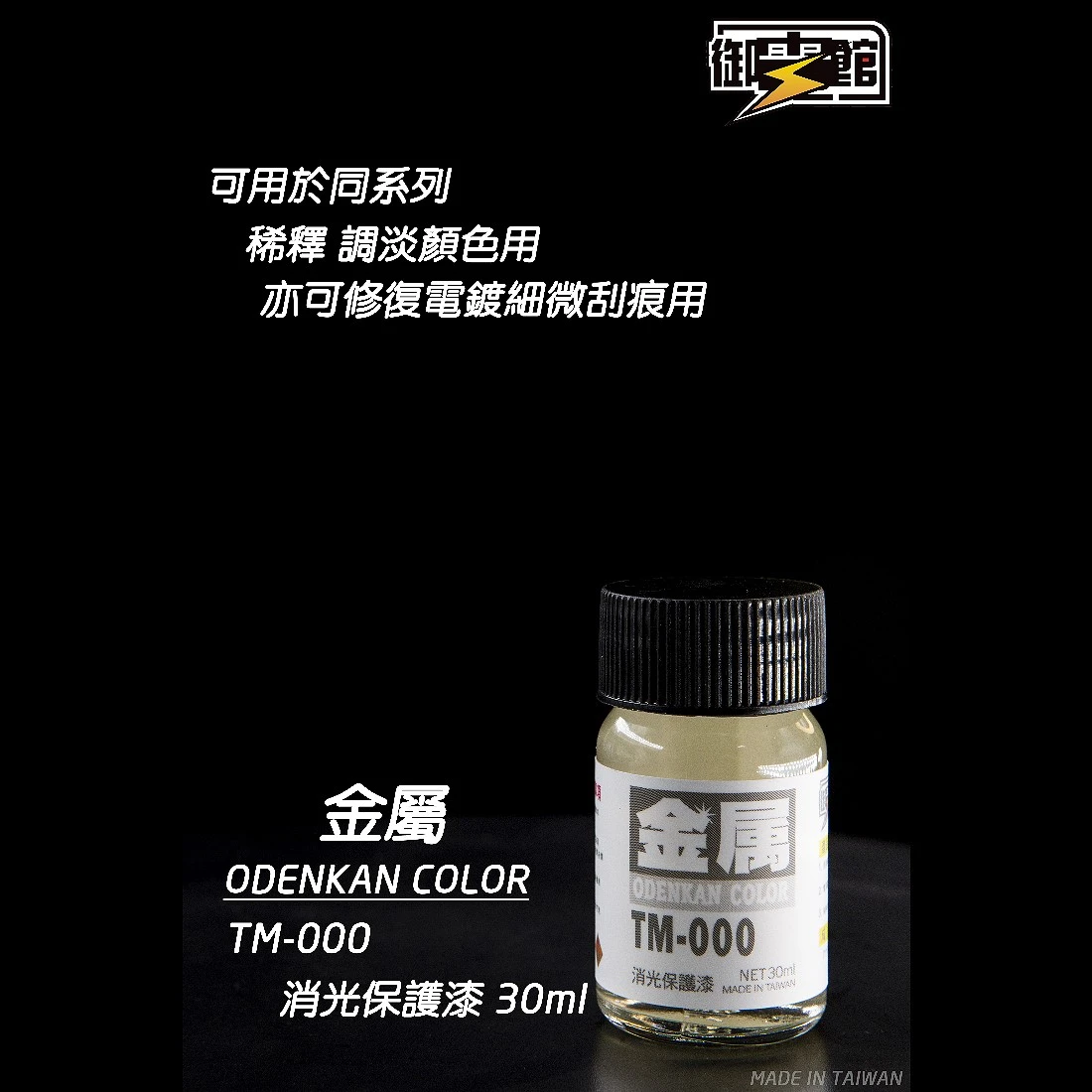 御電館 金屬漆系列 TM-000 金屬系消光保護漆