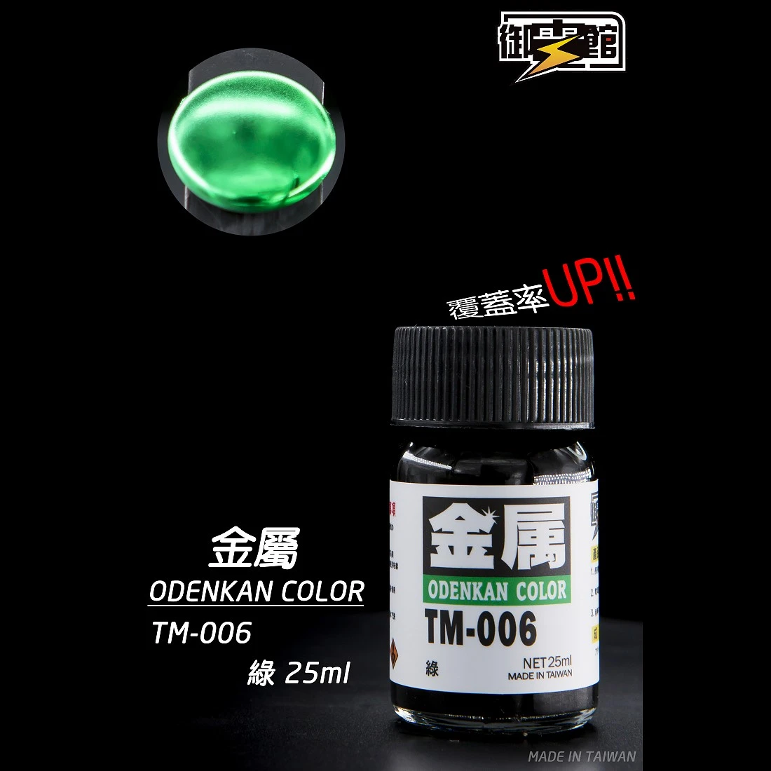 御電館 金屬漆系列 TM-006 金屬綠色