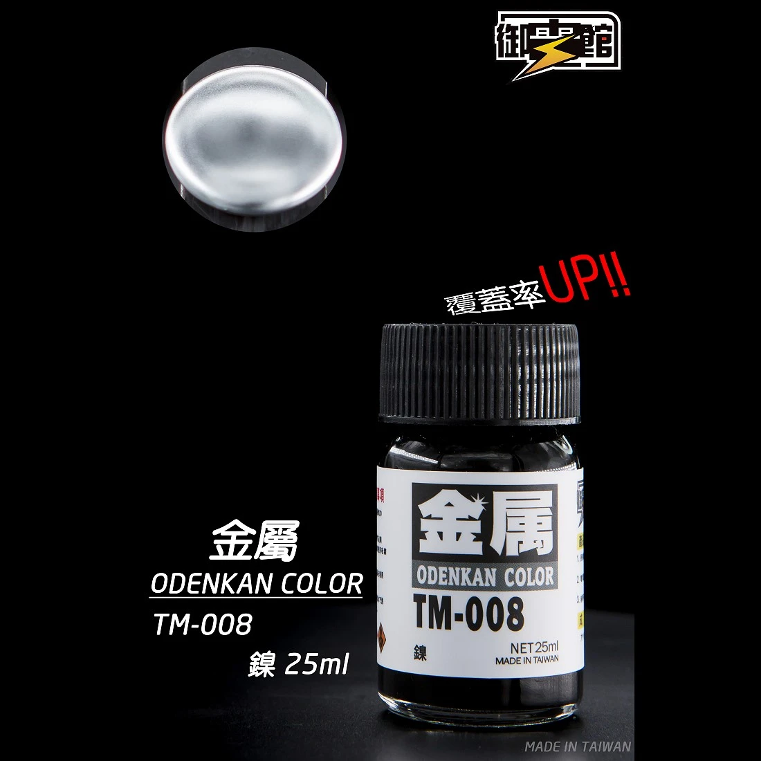 御電館 金屬漆系列 TM-008 金屬鎳色