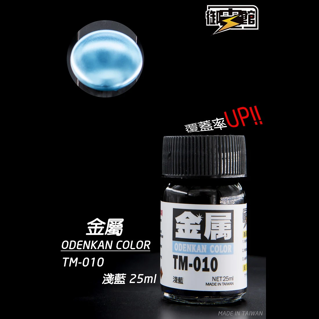 御電館 金屬漆系列 TM-010 金屬淺藍色
