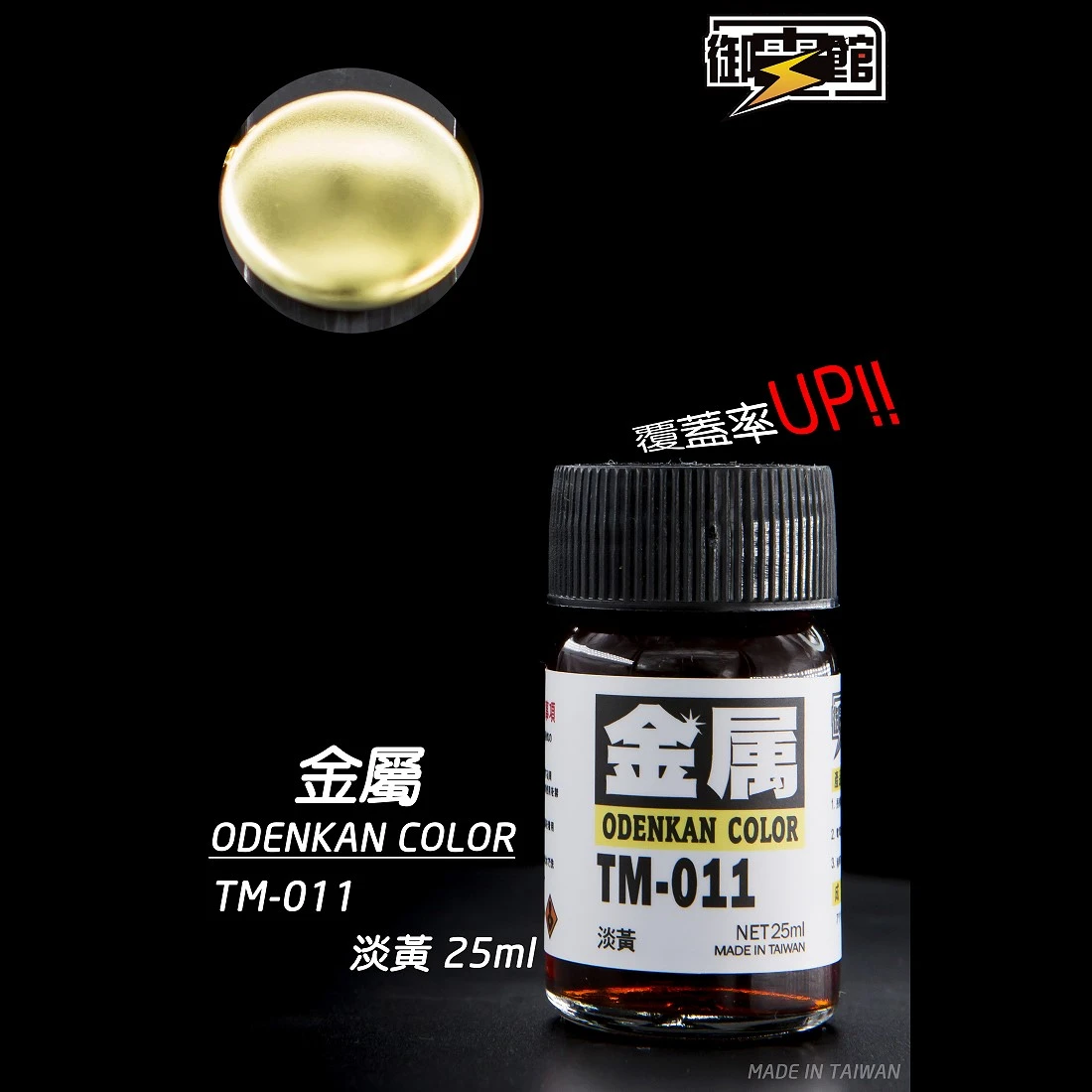 御電館 金屬漆系列 TM-011 金屬淡黃色