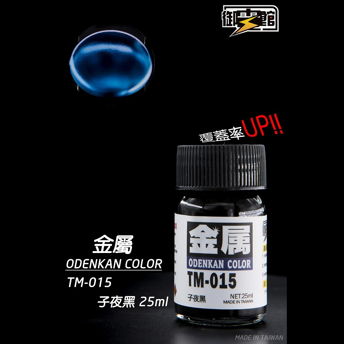 御電館 金屬漆系列 TM-015 金屬子夜黑色