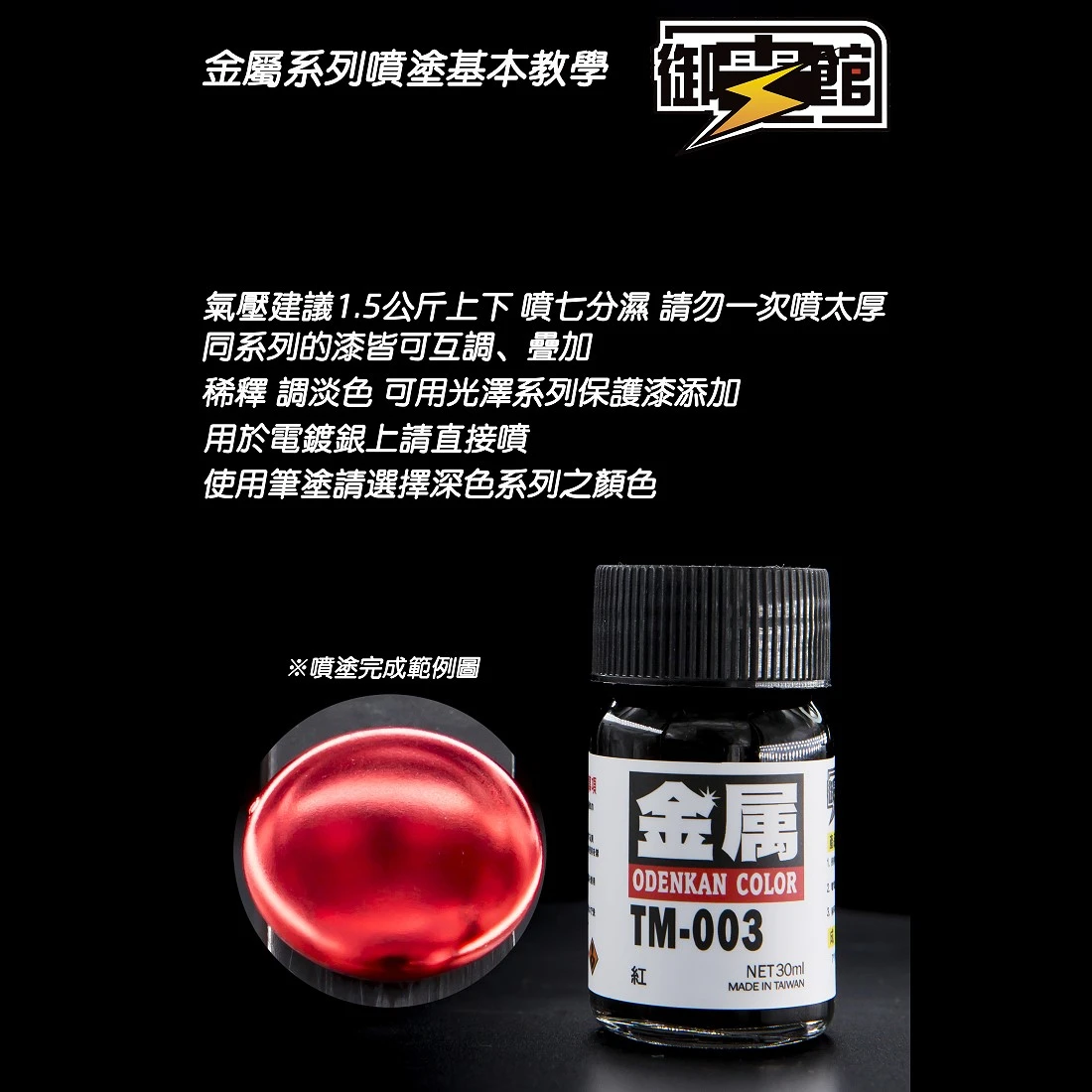 御電館 金屬漆系列 TM-015 金屬子夜黑色