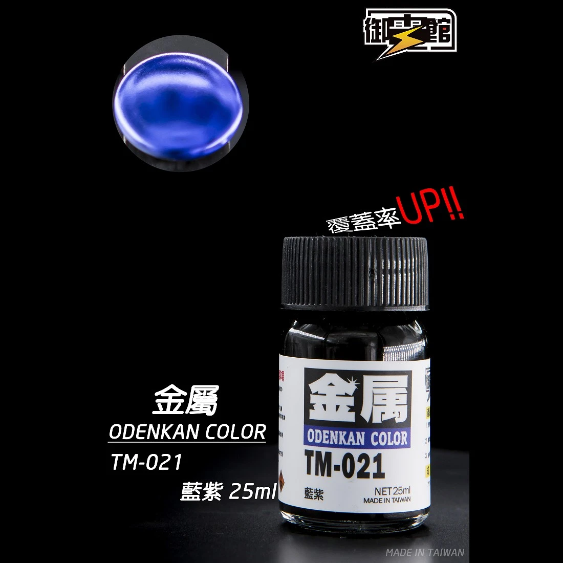 御電館 金屬漆系列 TM-021 金屬藍紫色