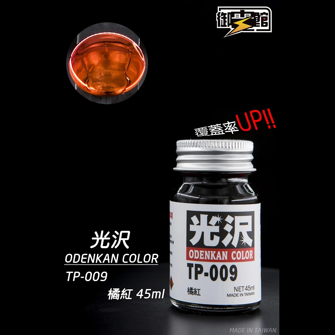 御電館 亮光漆系列 TP-009 橘紅色