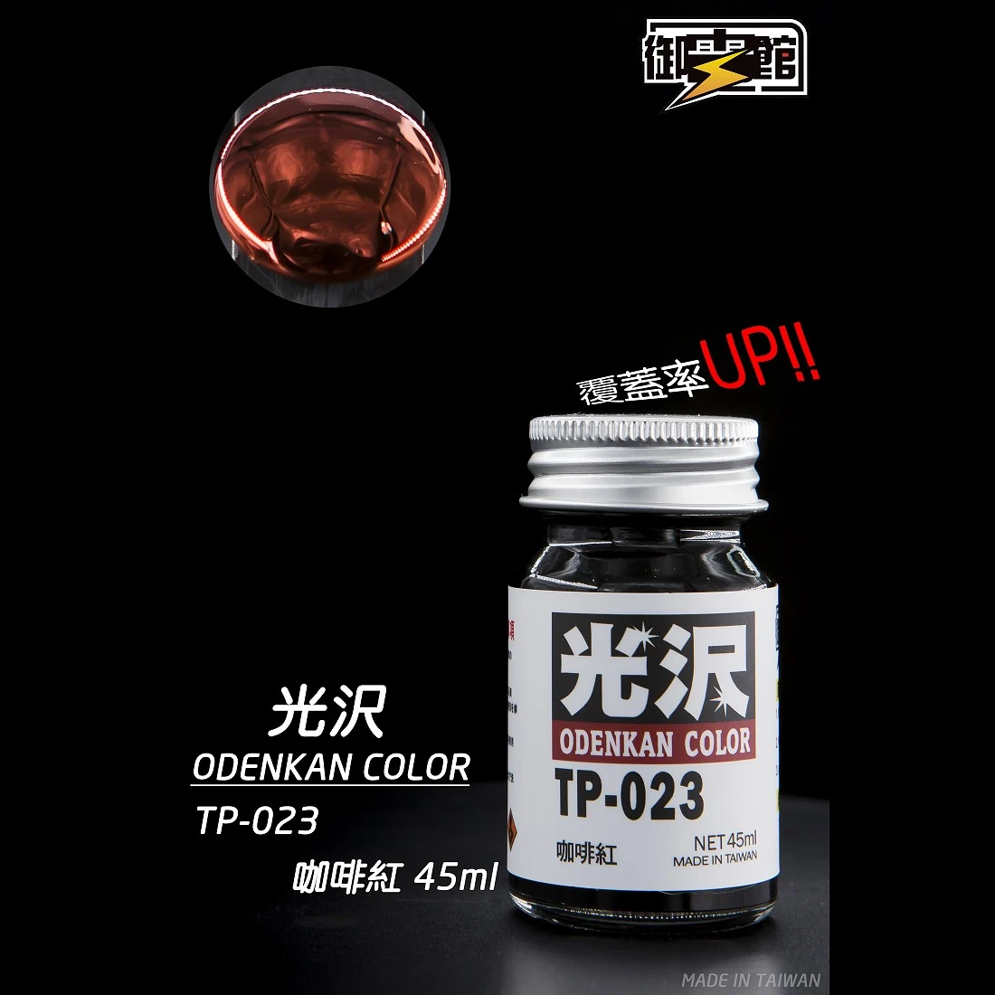 御電館 亮光漆系列 TP-023 咖啡紅色