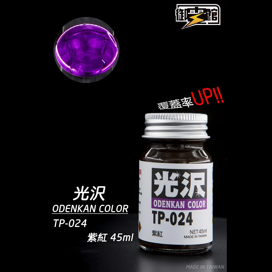 御電館 亮光漆系列 TP-024 紫紅色