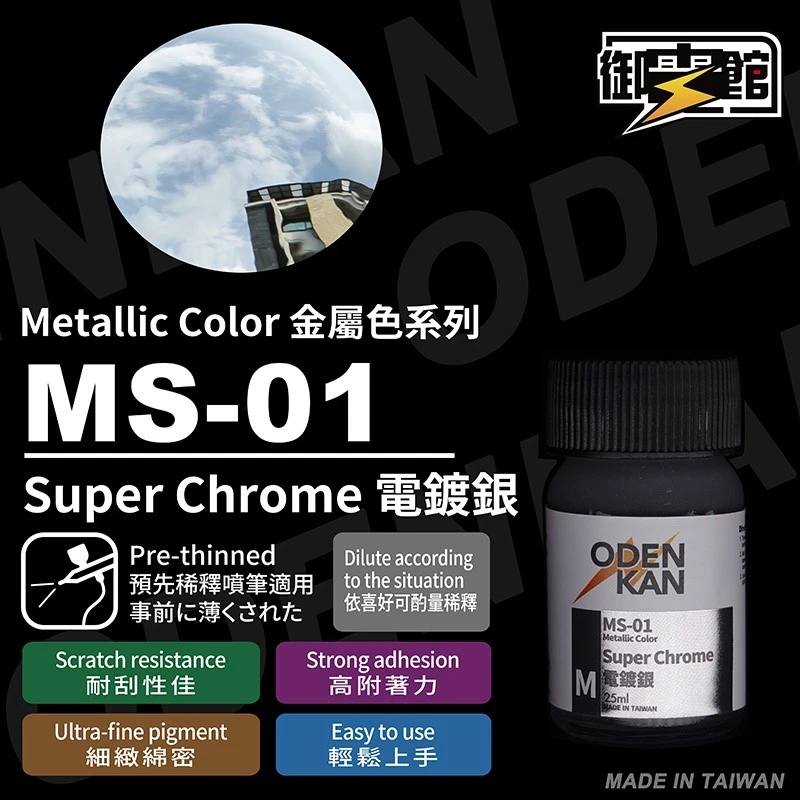 御電館 特殊系 MS-01 電鍍銀