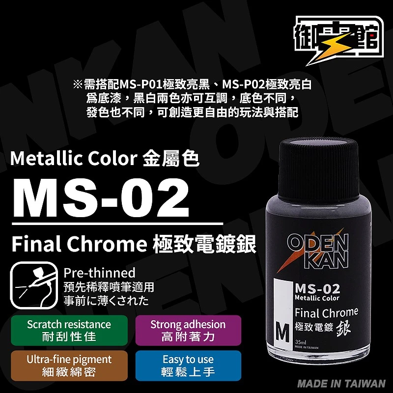 御電館 特殊系 MS-02 極致電鍍銀