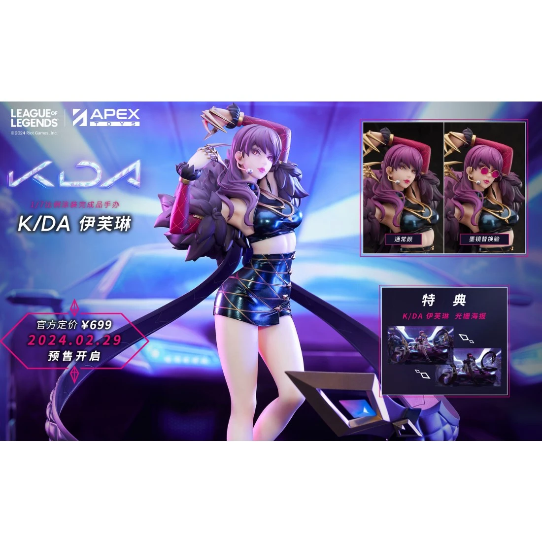 APEX 1/7 英雄聯盟 LOL K/DA 伊芙琳 附特典