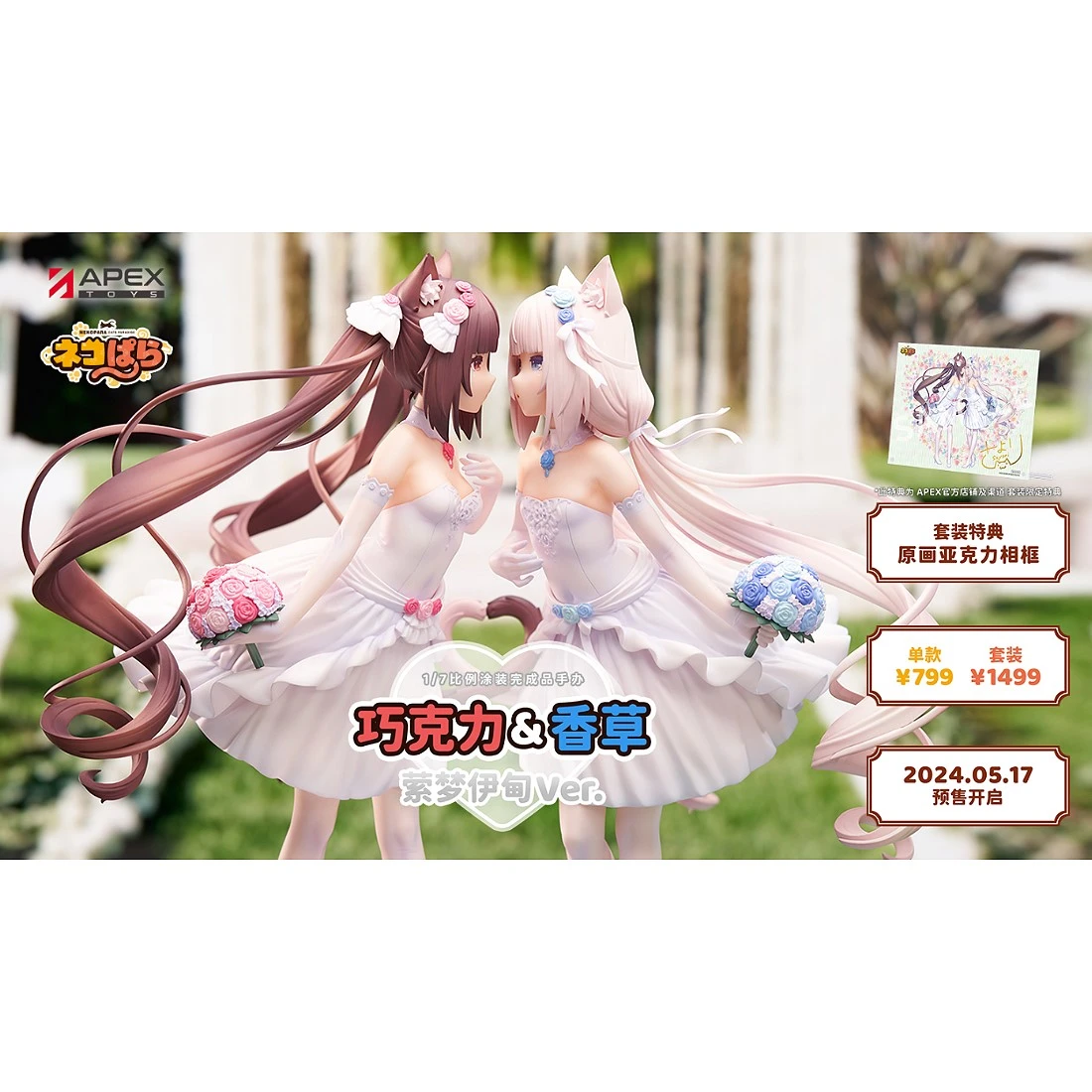 APEX 1/7 貓娘樂園 巧克力 & 香草 縈夢伊甸 套組 附特典
