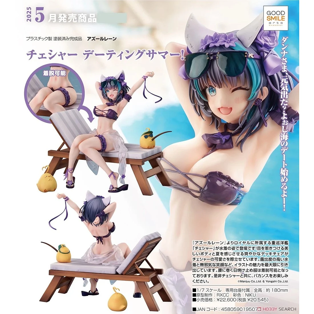 代理版 GSC 1/7 碧藍航線 柴郡 約會之夏