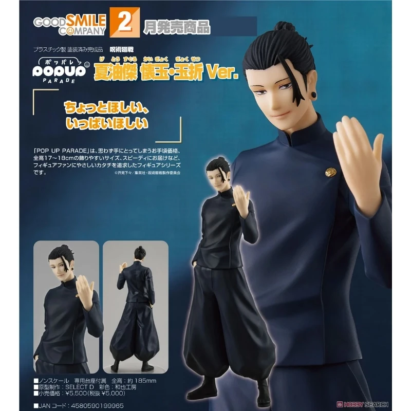代理版 GSC POP UP PARADE 夏油傑 懷玉 玉折