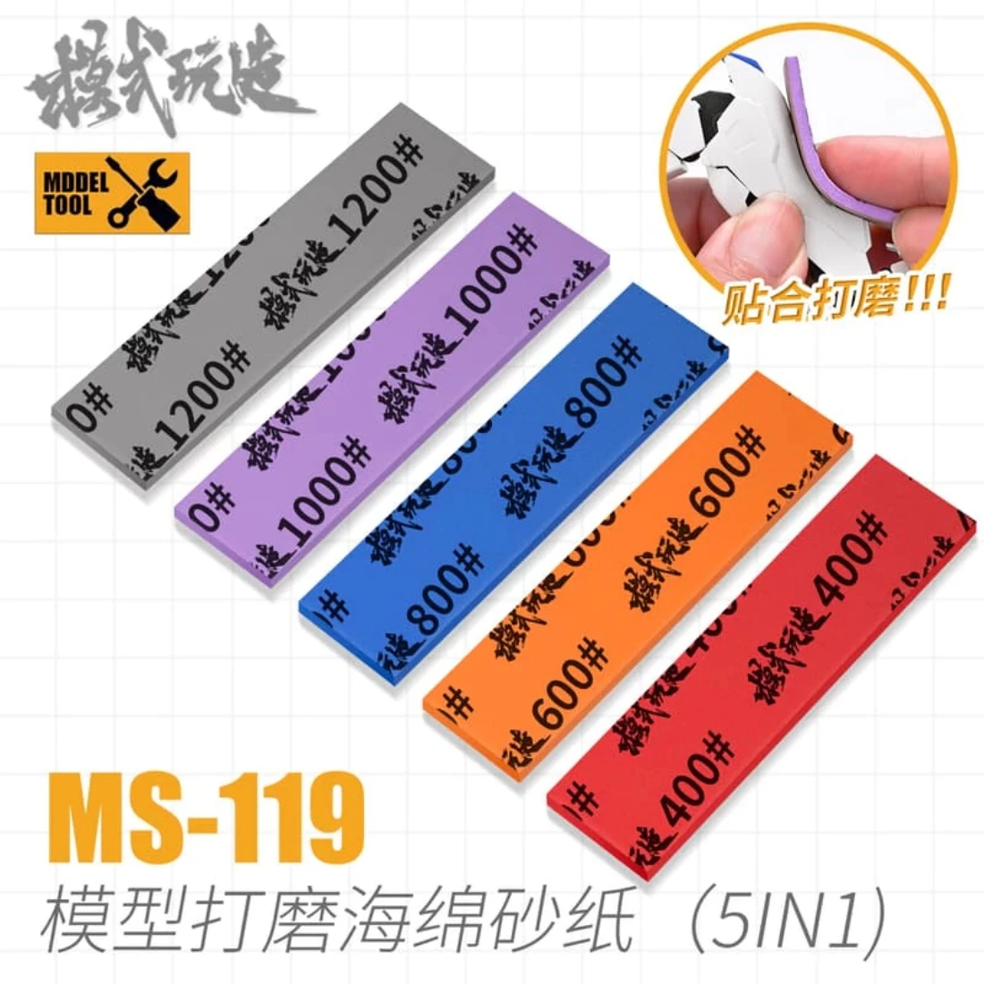 模式玩造 MS119 模型專用打磨海綿砂紙