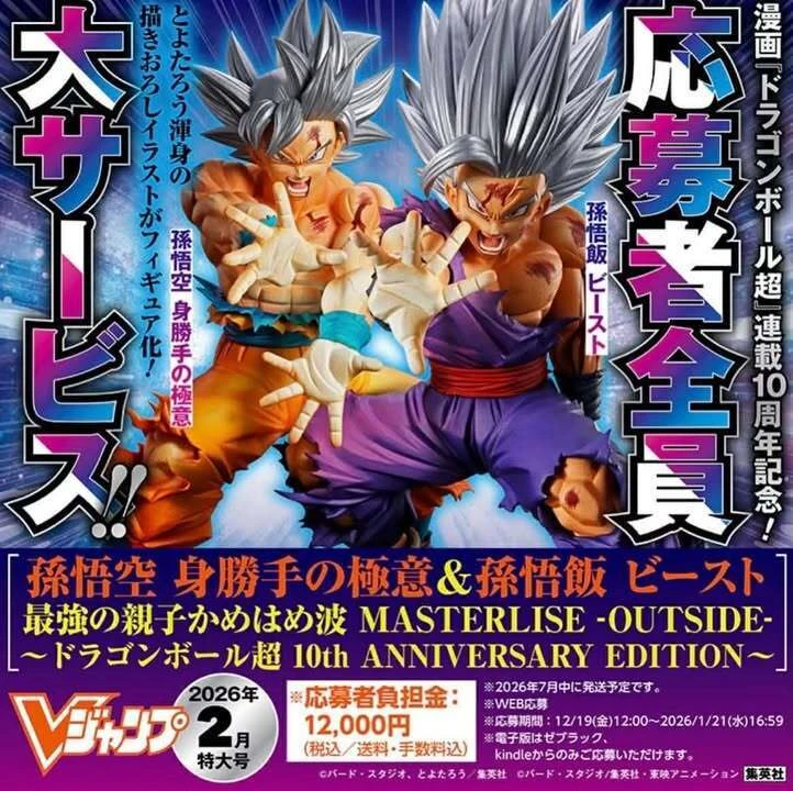 日版 限定 VJUMP 應募 七龍珠 孫悟空自在極意功&野獸孫悟飯 最強親子龜派氣功